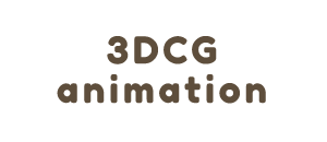 3DCG アニメーション